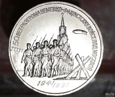 Лот: 8950624. Фото: 1. 3 Рубля СССР. 50 лет разгрома... Остальные страны