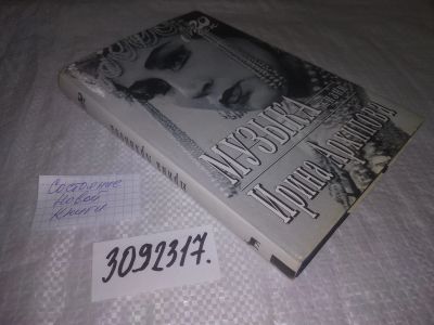 Лот: 24962368. Фото: 1. оз(3092317)Архипова И. Музыка... Мемуары, биографии