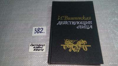 Лот: 9400003. Фото: 1. Действующие лица, Инна Вишневская... Другое (искусство, культура)