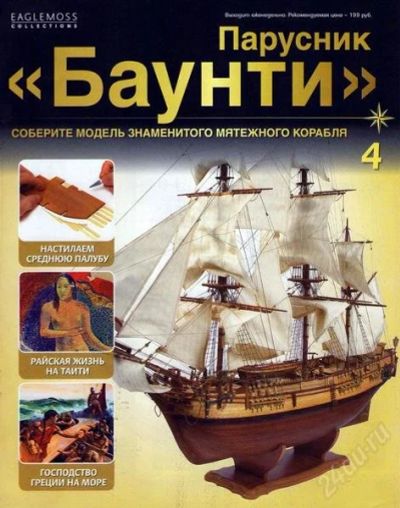 Лот: 2004171. Фото: 1. Журнал Парусник «Баунти» соберите... Другое (литература, книги)