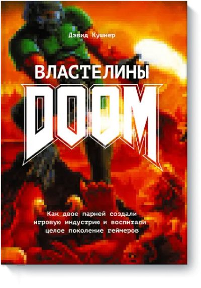 Лот: 24460243. Фото: 1. Властелины Doom. Другое (искусство, культура)