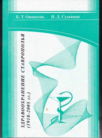 Лот: 23441828. Фото: 1. Здравоохранение Ставрополья (1918-2005... История