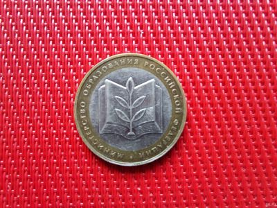 Лот: 16504611. Фото: 1. 10 рублей 2002 г. Серия "Министерства... Россия после 1991 года