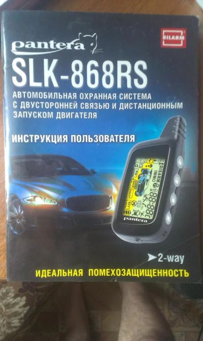 Лот: 4665113. Фото: 1. инструкция к pantera slk-868rs. Автомобильные сигнализации