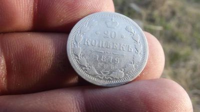 Лот: 11511435. Фото: 1. Нечастые 20 копеек 1879 года... Россия до 1917 года