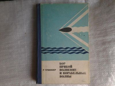 Лот: 5404361. Фото: 1. Р. Триккер. "Бор, прибой, волнение... Другое (наука и техника)