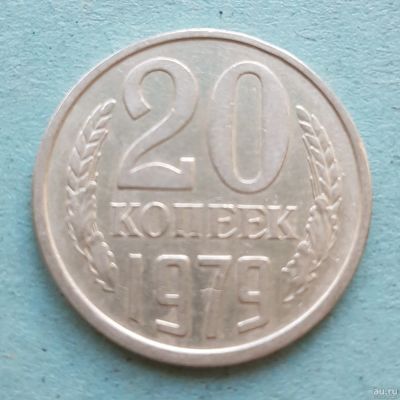 Лот: 13735773. Фото: 1. 20 копеек 1979. Россия и СССР 1917-1991 года