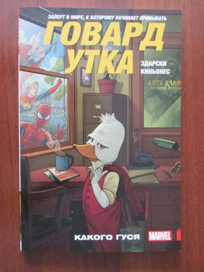 Лот: 8930847. Фото: 1. Комикс Говард Утка. Том 0. Какого... Художественная
