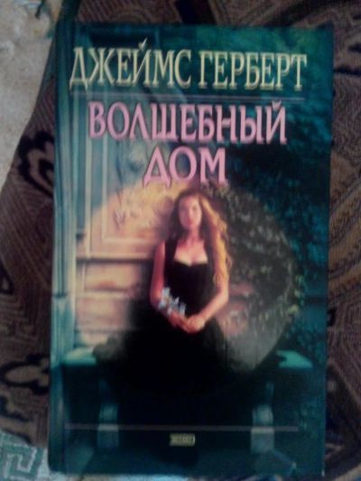 Лот: 4241398. Фото: 1. Джеймс Герберт - Волшебный дом... Художественная