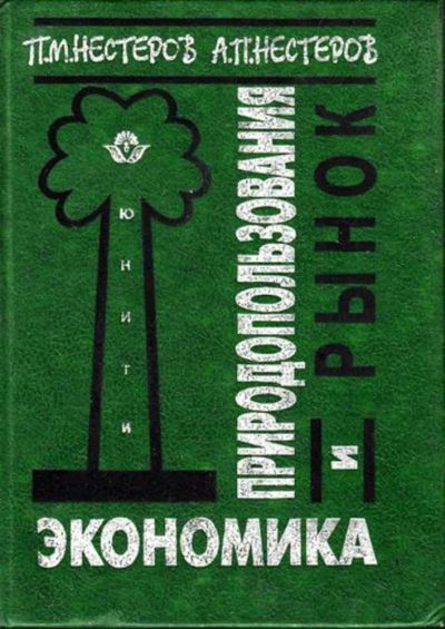 Лот: 23445037. Фото: 1. Экономика природопользования и... Экономика
