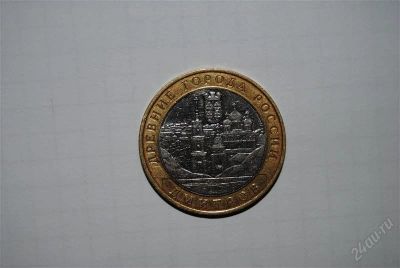 Лот: 1622800. Фото: 1. 10 рублей Дмитров ММД. Россия после 1991 года