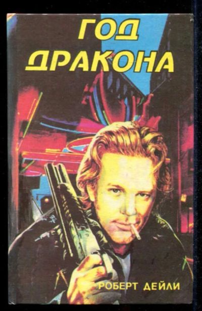 Лот: 23434835. Фото: 1. Год дракона. Художественная