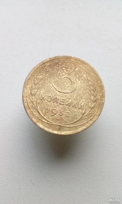 Лот: 17709433. Фото: 1. 3 три копейки 1932 год монета... Россия и СССР 1917-1991 года