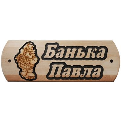 Лот: 19032680. Фото: 1. Табличка Павла банька. Банные принадлежности