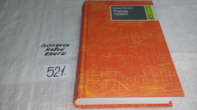 Лот: 10162252. Фото: 1. Эдуардо Мендоса, Город чудес... Художественная