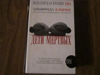 Лот: 4403032. Фото: 1. Эльфрида Елинек "Дети мёртвых". Художественная