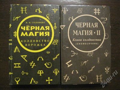 Лот: 498695. Фото: 1. Черная магия. 2 книги. Другое (литература, книги)