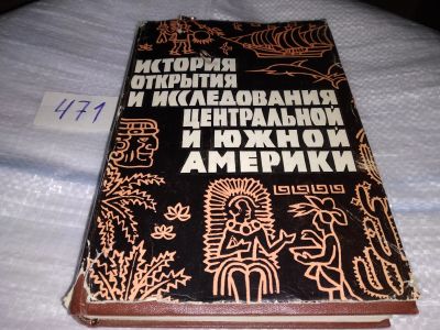 Лот: 17430833. Фото: 1. Магидович, И.П. История открытия... История