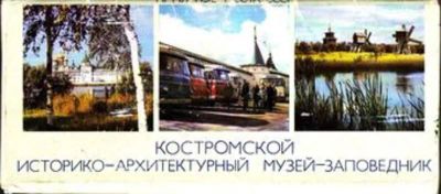 Лот: 23445074. Фото: 1. Костромской историко-архитектурный... Открытки, конверты