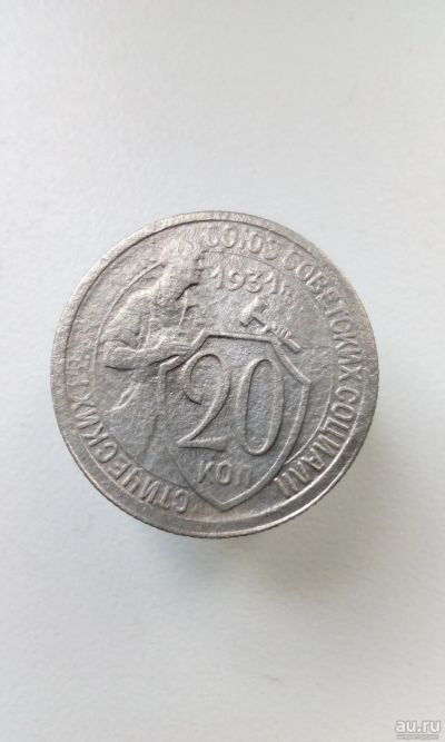 Лот: 13850202. Фото: 1. 20 копеек 1931 г монета СССР. Россия и СССР 1917-1991 года