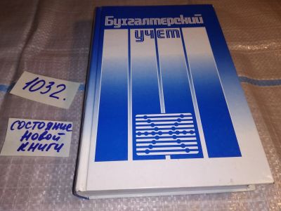 Лот: 15916144. Фото: 1. Бакаев А.С.; Безруких П.С.; Врублевский... Бухгалтерия, налоги