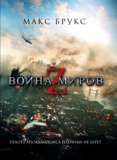Лот: 14329605. Фото: 1. Макс Брукс - Война миров Z... Художественная