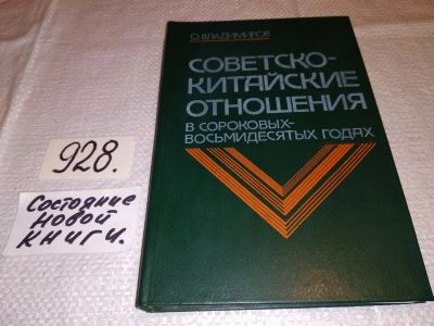 Лот: 17460929. Фото: 1. Владимиров О. Советско - китайские... История