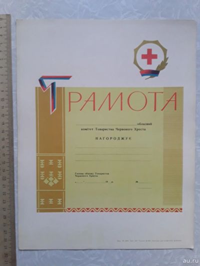 Лот: 16433229. Фото: 1. Грамота Красный Крест (Украина... Документы, ценные бумаги, письма