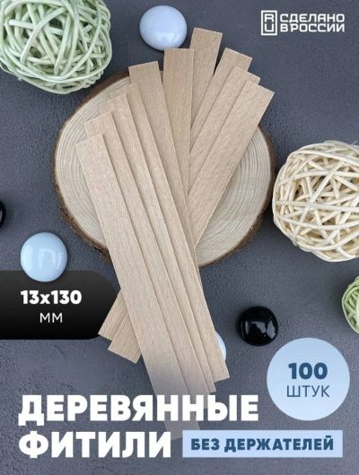 Лот: 19070644. Фото: 1. Деревянные фитили для свечей 100... Изготовление свечей