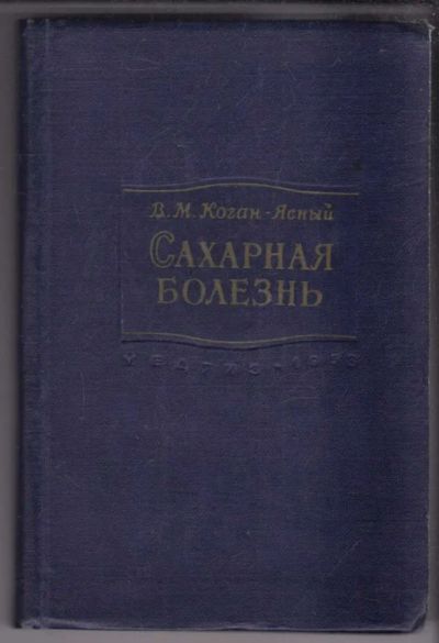 Лот: 23439516. Фото: 1. Сахарная болезнь. Традиционная медицина