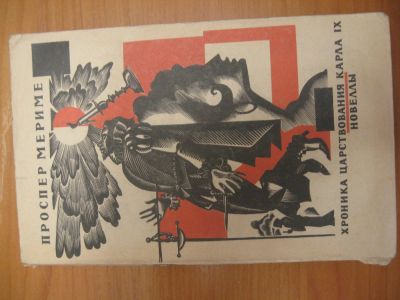 Лот: 4795965. Фото: 1. Проспер Мериме. Художественная