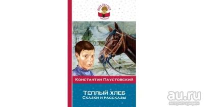 Лот: 15959129. Фото: 1. Константин Паустовский "Теплый... Художественная для детей