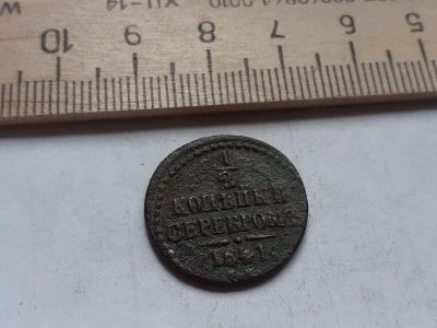 Лот: 12984427. Фото: 1. (№3880) 1\2 копейки серебром 1841... Россия до 1917 года