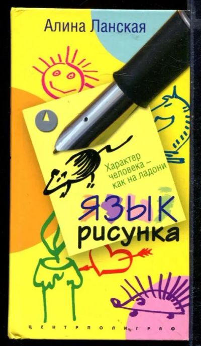 Лот: 23429484. Фото: 1. Язык рисунка. Характер человека. Психология