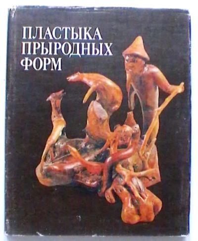 Лот: 20268158. Фото: 1. Пластыка прыродных форм. Декоративно-прикладное искусство