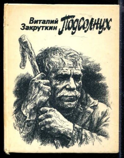 Лот: 23429764. Фото: 1. Подсолнух | Рассказ. Художественная