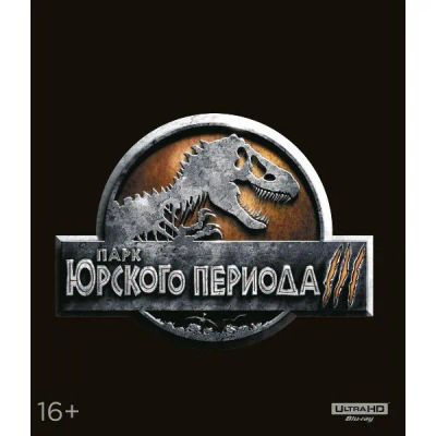 Лот: 24542331. Фото: 1. Blu-ray диск ND Play Парк Юрского... CD, DVD, BluRay