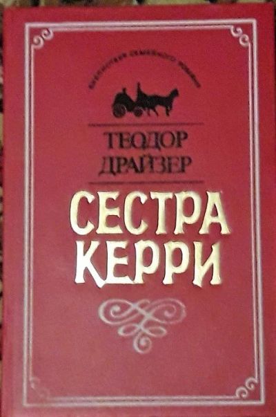 Лот: 10590822. Фото: 1. Т. Драйзер Сестра Керри. Художественная