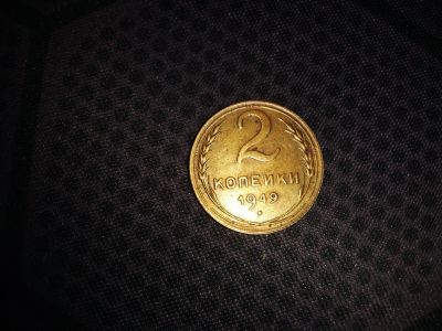 Лот: 18604740. Фото: 1. 2 копейки 1949. Россия и СССР 1917-1991 года