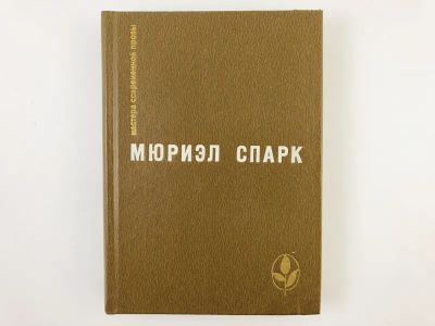 Лот: 23303448. Фото: 1. Memento mori. Мисс Джин Броди... Художественная