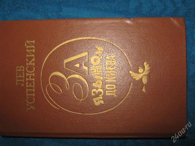 Лот: 1243801. Фото: 1. Лев успенский За языком до киева. Художественная