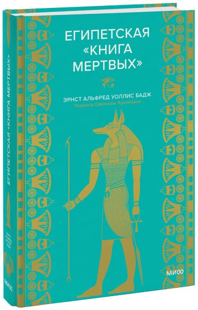 Лот: 24465001. Фото: 1. Египетская «Книга мертвых». Другое (искусство, культура)