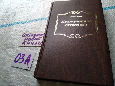 Лот: 17947996. Фото: 1. Медицинское служение Уайт Елена... Религия, оккультизм, эзотерика