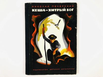 Лот: 23295052. Фото: 1. Кеша и хитрый бог. Повесть. Печерский... Художественная для детей