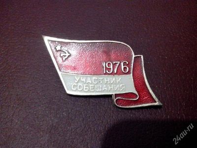 Лот: 2734535. Фото: 1. Значок. Участник совещания. 1976... Юбилейные