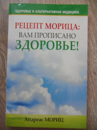 Лот: 9094861. Фото: 1. Мориц А. Рецепт Морица: вам прописано... Популярная и народная медицина