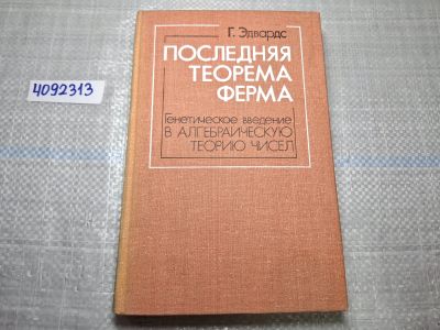 Лот: 24947912. Фото: 1. Oz. (4092313) Последняя теорема... Другое (литература, книги)