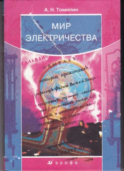 Лот: 23442237. Фото: 1. Мир Электричества. Физико-математические науки