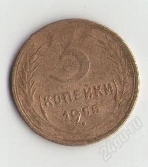 Лот: 1645436. Фото: 1. 3 копейки 1955 года. Россия и СССР 1917-1991 года