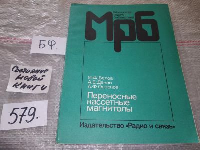 Лот: 16720336. Фото: 1. Белов, И.Ф.; Денин, А.Е.; Ососков... Электротехника, радиотехника